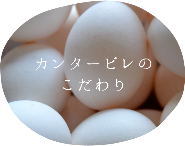カンタービレのこだわり