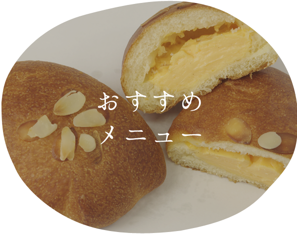 おすすめメニュー